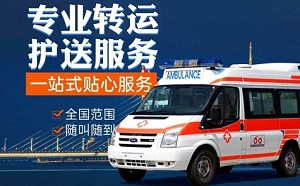 平凉市庄浪县救护车出租:病人出院救护车租赁多少钱？